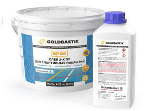 Клей 2-К ПУ для спортивных покрытий «GOLDBASTIK BP 80» (8,25 кг)